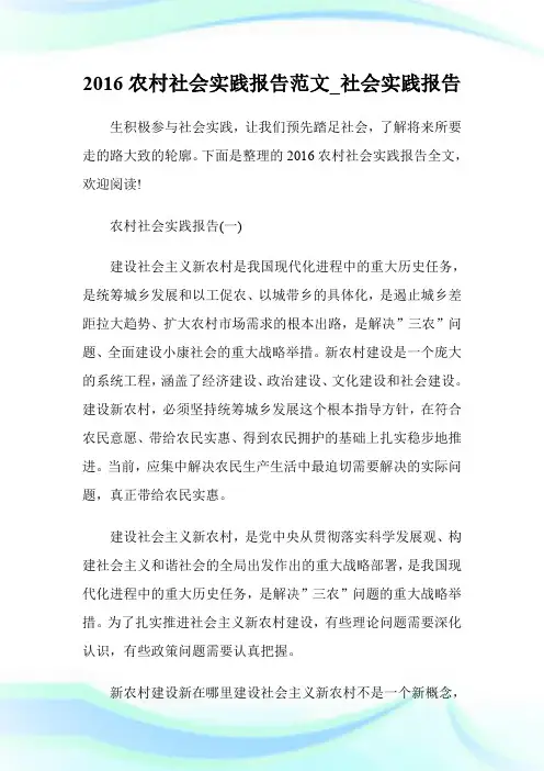 2016农村社会实践报告范文_社会实践报告.doc