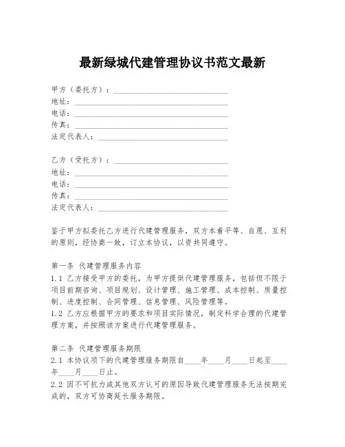 最新绿城代建管理协议书范文最新