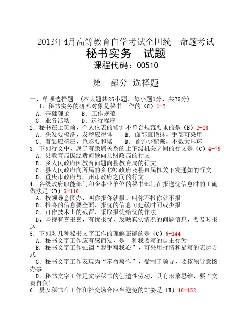 全国2013年04月自学考试00510《秘书实务》历年真题及答案