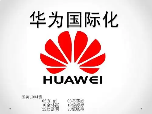 华为国际化 (1)