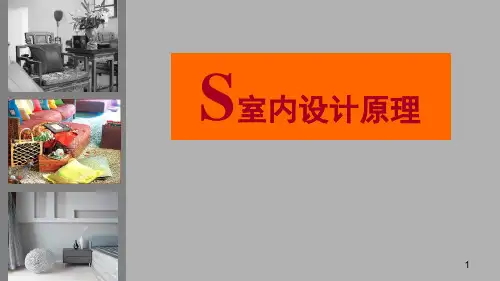 室内设计原理PPT课件