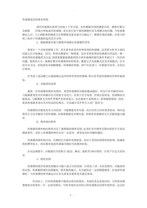 传感器选用的基本原则