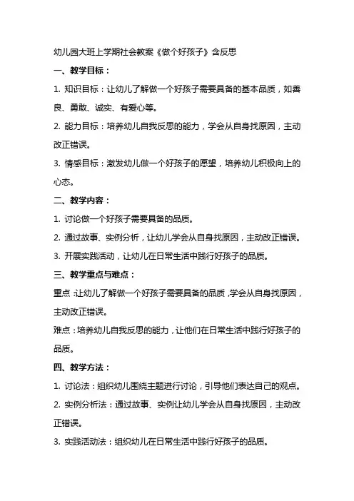 幼儿园大班上学期社会教案《做个好孩子》含反思