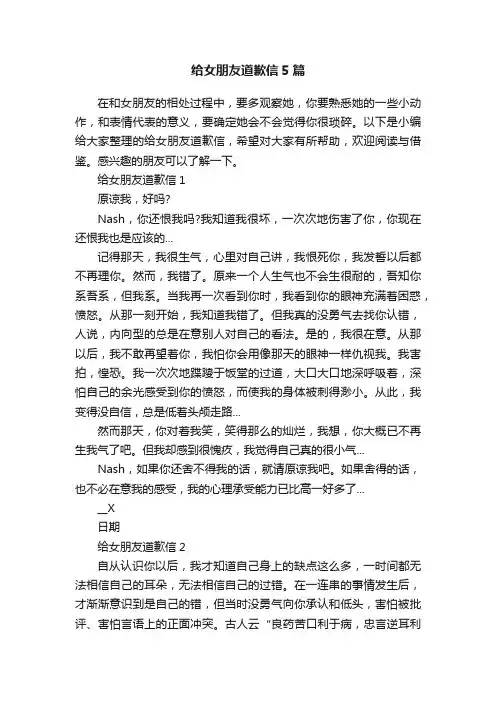 给女朋友道歉信5篇