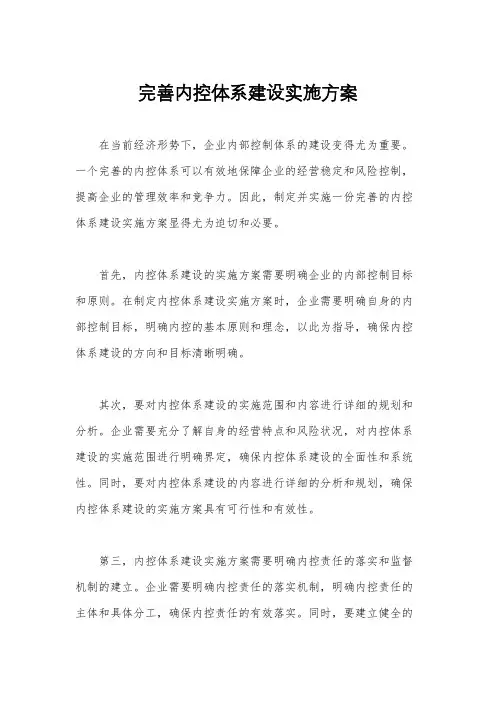 完善内控体系建设实施方案