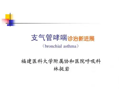 支气管哮喘的诊治进展