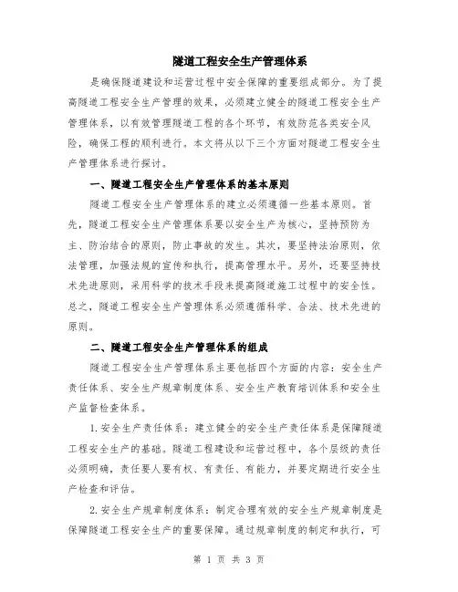 隧道工程安全生产管理体系