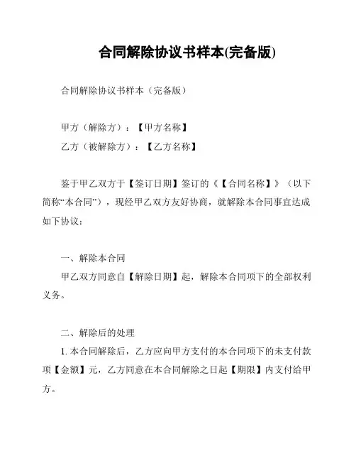 合同解除协议书样本(完备版)