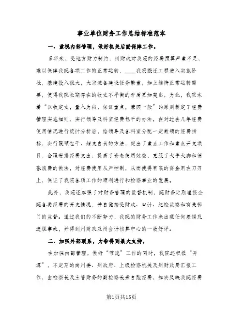 事业单位财务工作总结标准范本(5篇)
