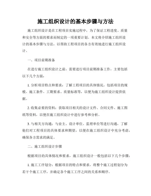 施工组织设计的基本步骤与方法