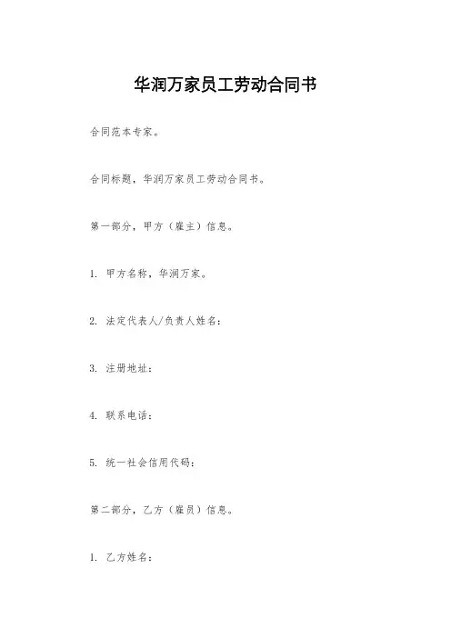 华润万家员工劳动合同书