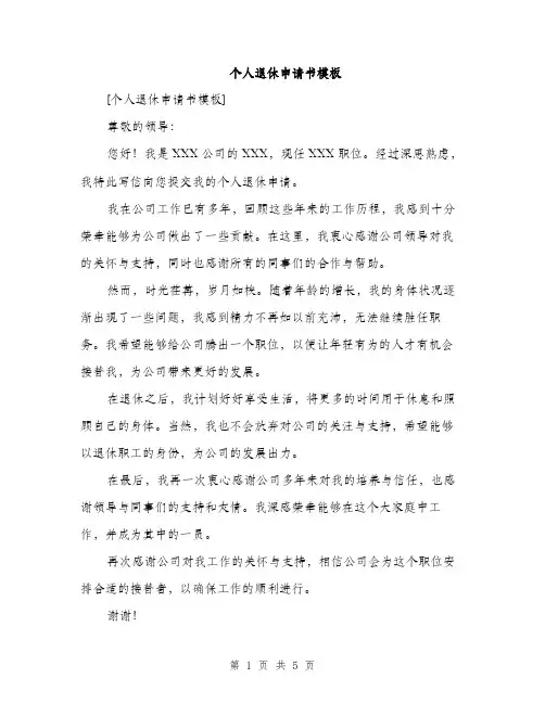 个人退休申请书模板(3篇)