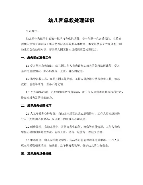 幼儿园急救处理知识