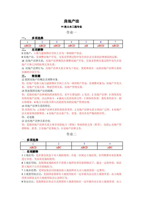 房地产法作业一、二