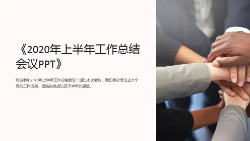 《2020年上半年工作总结会议PPT》
