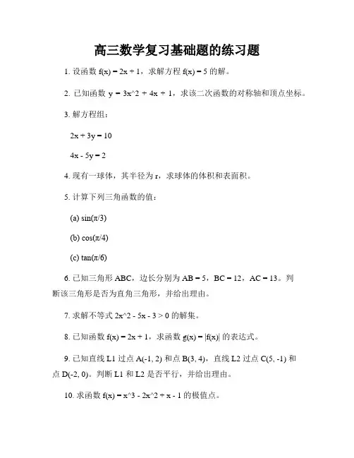 高三数学复习基础题的练习题