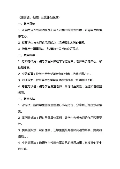 《谢谢您,老师》主题班会(教案)