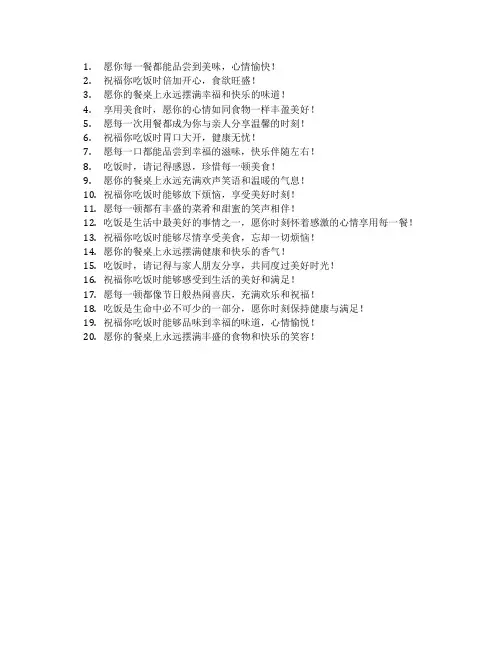 吃饭祝福语简短