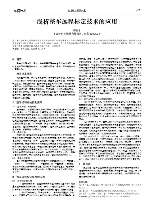 浅析整车远程标定技术的应用