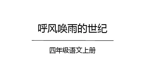 《呼风唤雨的世纪》ppt课件