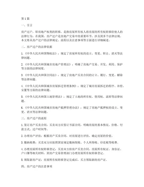 房产过户法律规定(3篇)