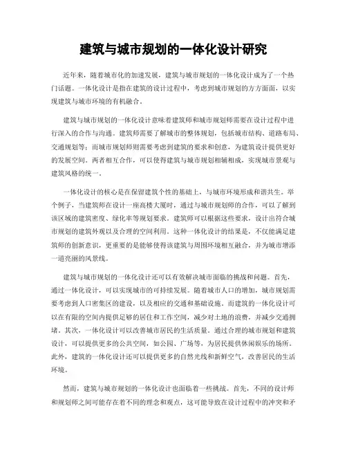 建筑与城市规划的一体化设计研究