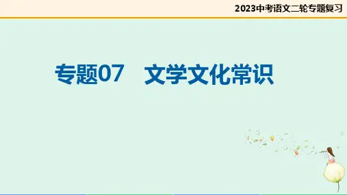 专题07 文学文化常识(复习课件)-2023年中考语文二轮复习(全国通用)