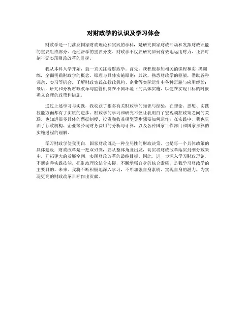 对财政学的认识及学习体会