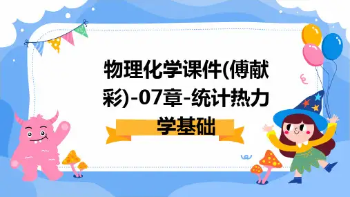 物理化学课件(傅献彩)-07章-统计热力学基础