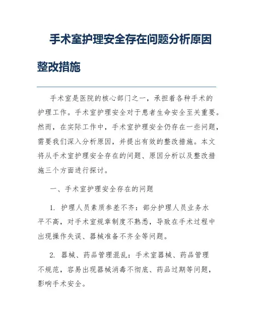 手术室护理安全存在问题分析原因整改措施