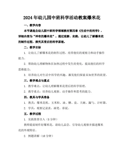 2024年幼儿园中班科学活动教案爆米花