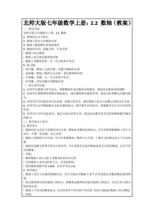 北师大版七年级数学上册：2.2数轴(教案)