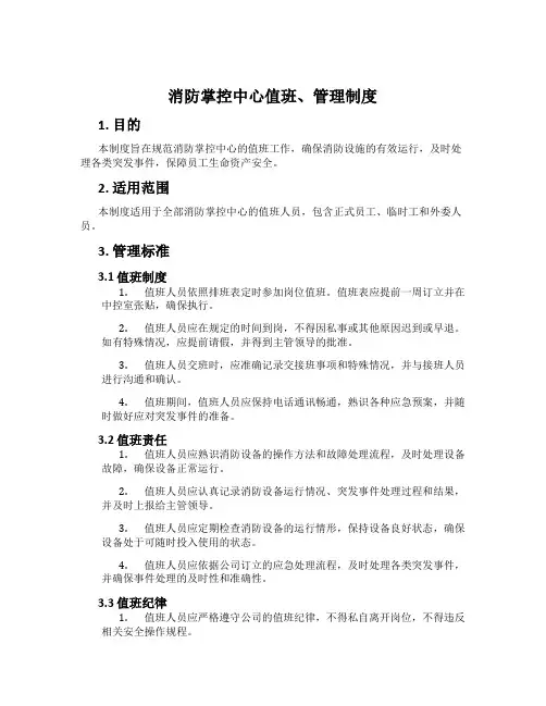 消防控制中心值班、管理制度