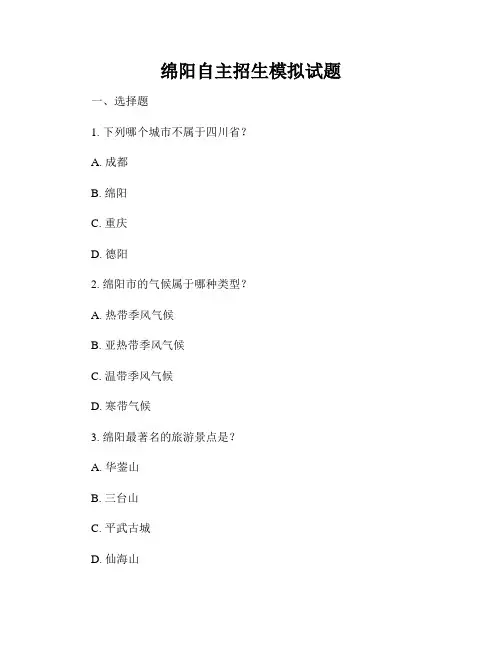 绵阳自主招生模拟试题