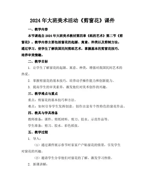 2024年大班美术活动《剪窗花》课件