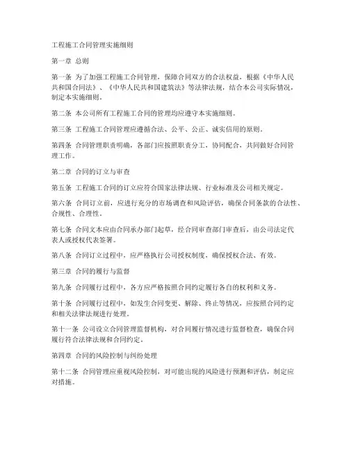 工程施工合同管理实施细则