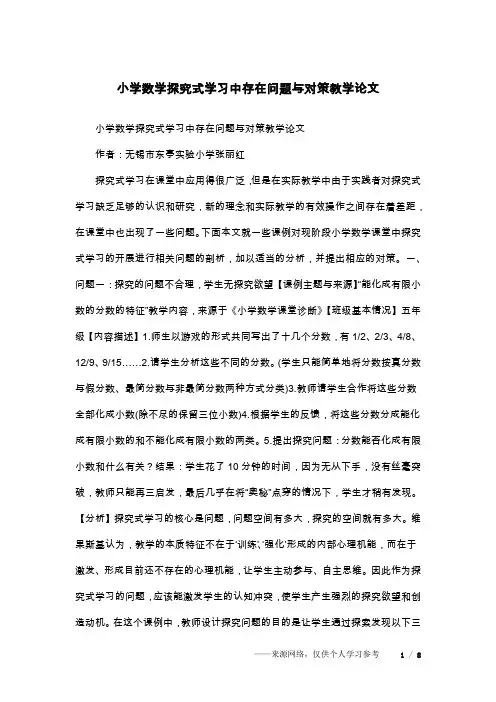 小学数学探究式学习中存在问题与对策教学论文