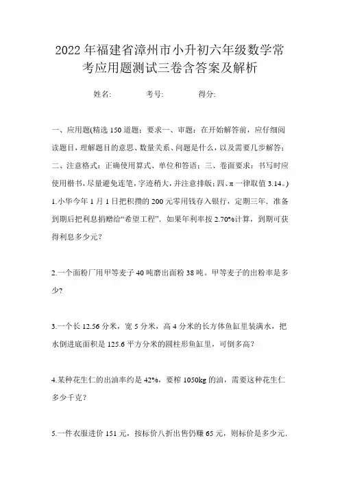 2022年福建省漳州市小升初六年级数学常考应用题测试三卷含答案及解析