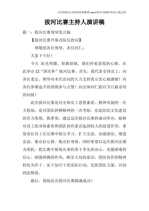拔河比赛主持人演讲稿