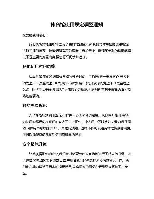 体育馆使用规定调整通知