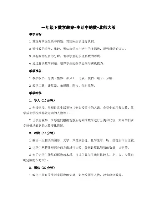 一年级下数学教案-生活中的数-北师大版
