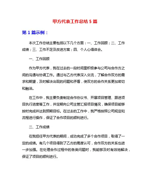 甲方代表工作总结5篇