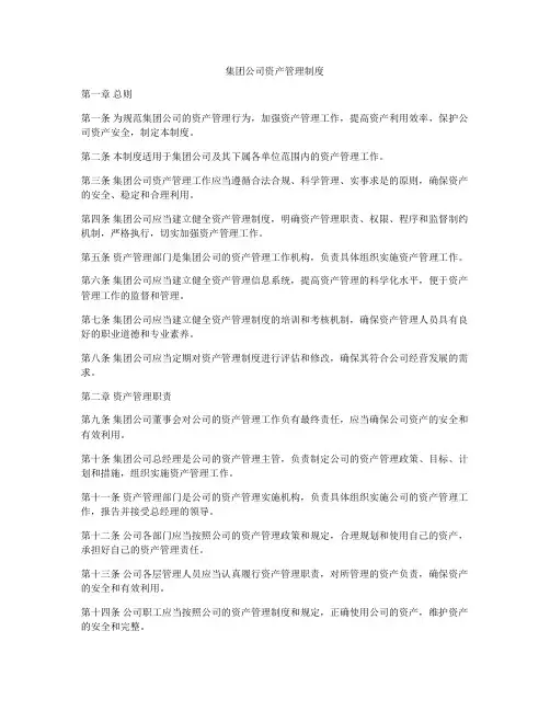 集团公司资产管理制度