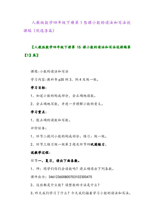 2023年人教版数学四年级下册第15课小数的读法和写法说课稿(优选3篇)