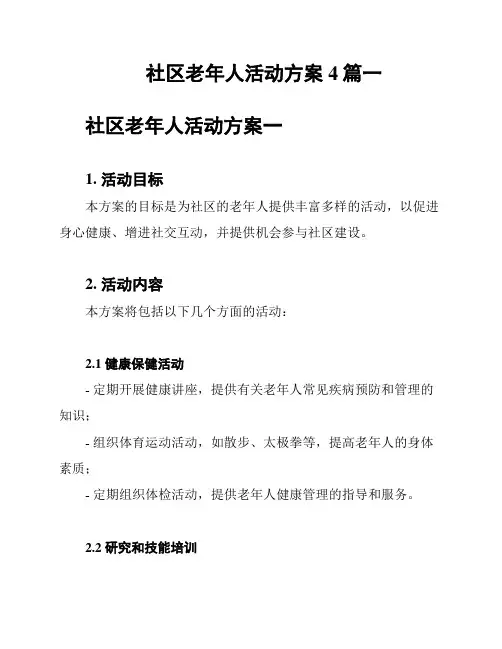 社区老年人活动方案4篇一