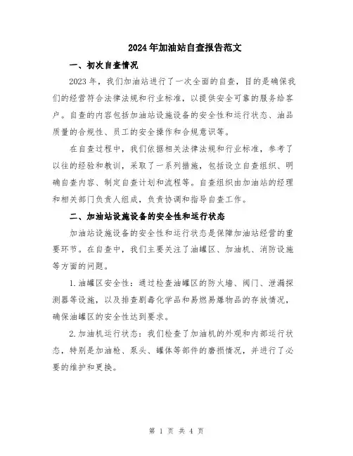 2024年加油站自查报告范文