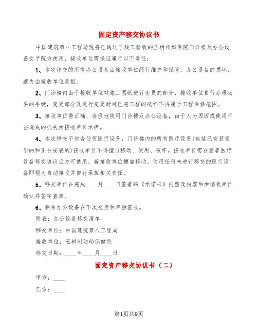 固定资产移交协议书(4篇)