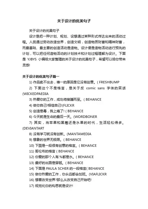 关于设计的优美句子