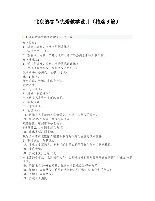北京的春节优秀教学设计(精选3篇)