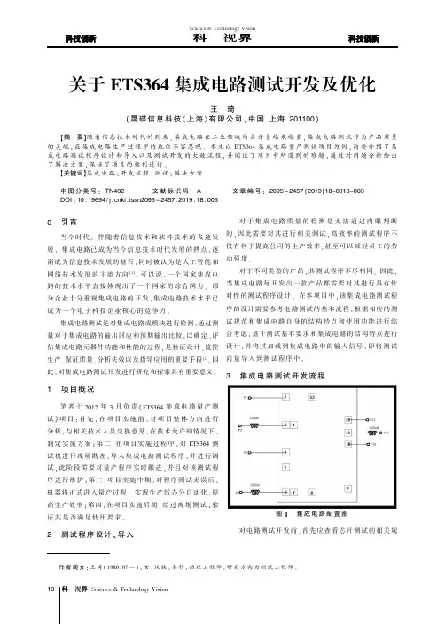 关于ETS364集成电路测试开发及优化